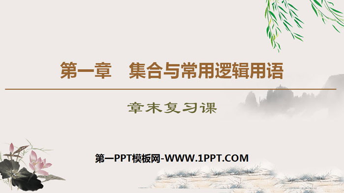 《章末复习课》集合与常用逻辑用语PPT
