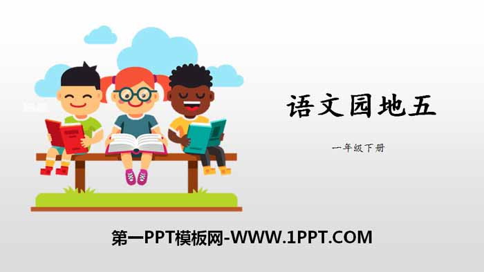 《语文园地五》PPT(一年级下册)