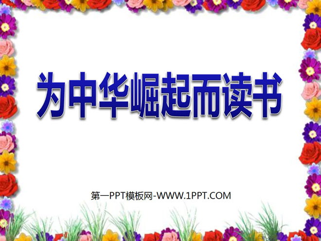 "Reading for the Rise of China" PPT courseware 3