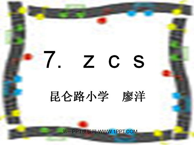 《 汉语拼音  zcs 》PPT