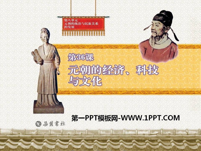 "Economy, Technology and Culture of the Yuan Dynasty" The rule of the Yuan Dynasty and the development of ethnic relations PPT courseware 3