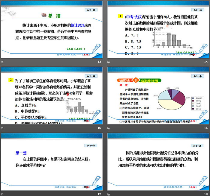 《从统计图分析数据的集中趋势》数据的分析PPT下载（4）