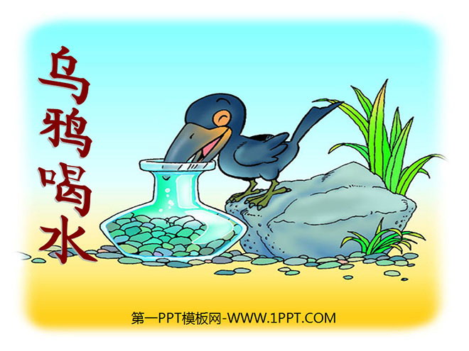 《乌鸦喝水》PPT课件8