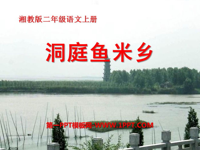 "Dongting Yumixiang" PPT courseware