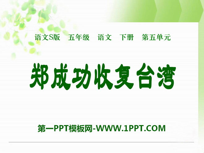 "Zheng Chenggong Recovered Taiwan" PPT Courseware 3