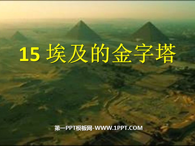 《埃及的金字塔》PPT课件4
(1)