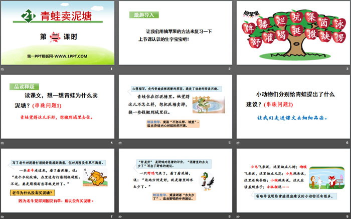 《青蛙卖泥塘》PPT(第二课时)（2）