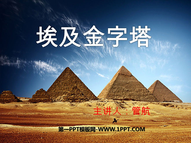 "Egyptian Pyramids" PPT Courseware 2