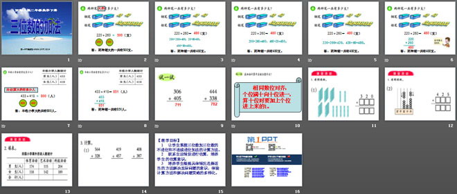 《三位数的加法》三位数的加减法PPT课件
（2）