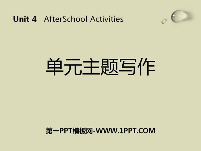 《單元主題寫作》After-School Activities PPT