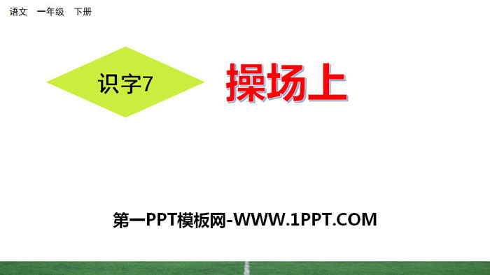 《操场上》PPT下载