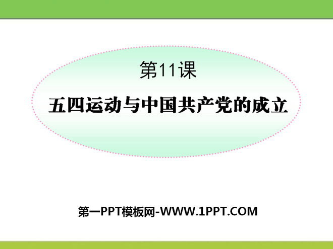 《五四運動與中國共產黨的成立》新民主主義革命的興起PPT課件3