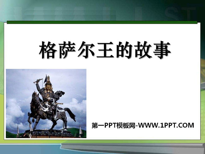 "The Story of King Gesar" PPT courseware