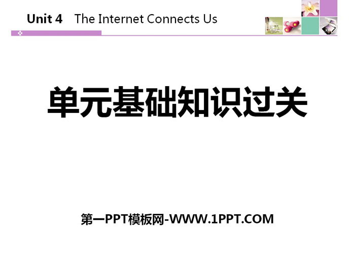 《單元基礎知識過關》The Internet Connects Us PPT