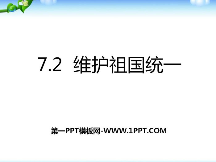 "Maintaining the Reunification of the Motherland" Chinese Family PPT courseware download