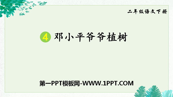 "Grandpa Deng Xiaoping Planting Trees" PPT free download