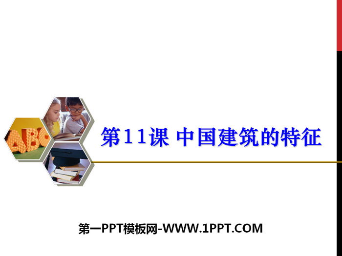 《中國建築的特徵》PPT課件