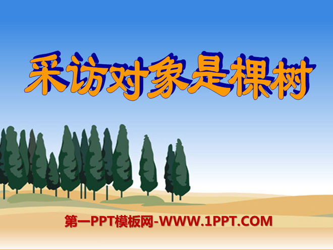 "The interview object is a tree" PPT courseware