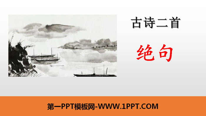 《绝句》古诗二首PPT课件