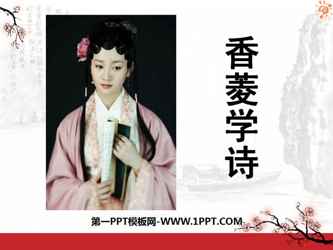 "Xiang Ling Studying Poetry" PPT courseware 8