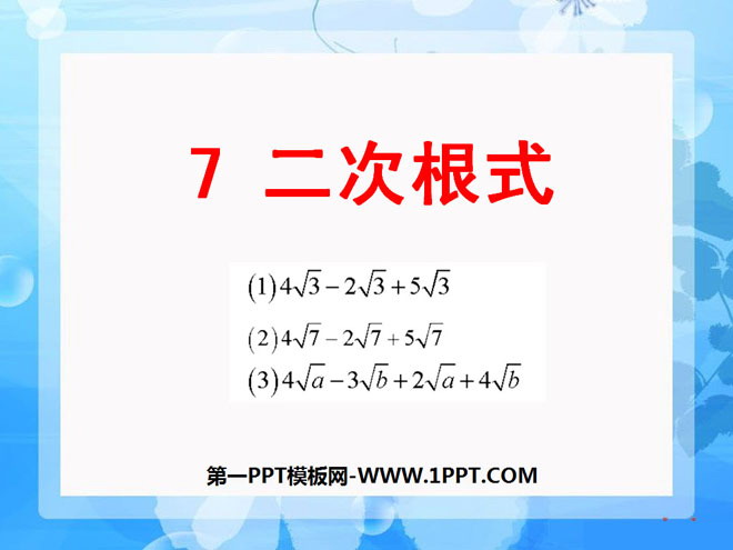 《二次根式》實數PPT課件4