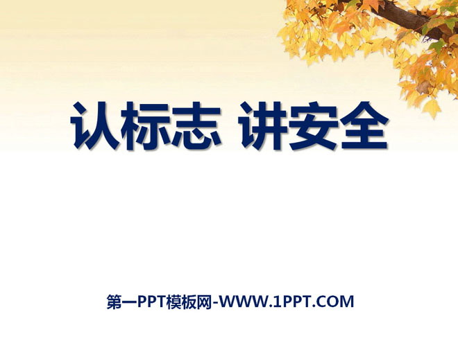 《认标志 讲安全》PPT课件