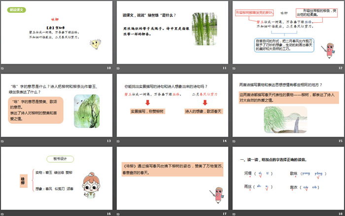 《咏柳》古诗二首PPT课件（3）