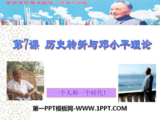 "Historical Turning and Deng Xiaoping Theory" Building Socialism with Chinese Characteristics PPT Courseware 2