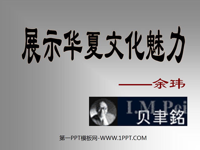 "Showing the Charm of Chinese Culture" PPT courseware