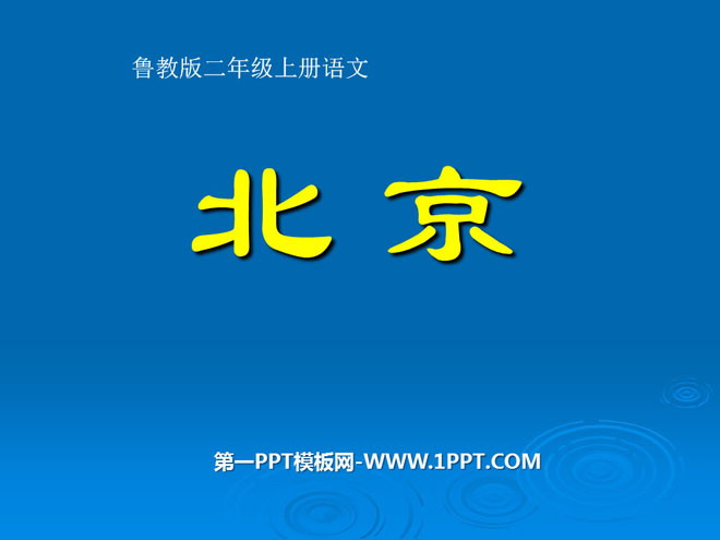 "Beijing" PPT courseware 2