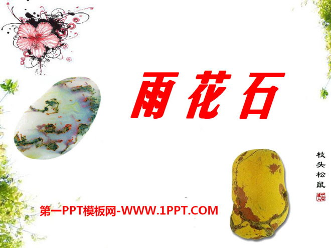 "Yuhua Stone" PPT courseware 6