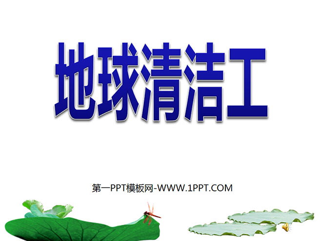 "Earth Cleaner" PPT courseware 4