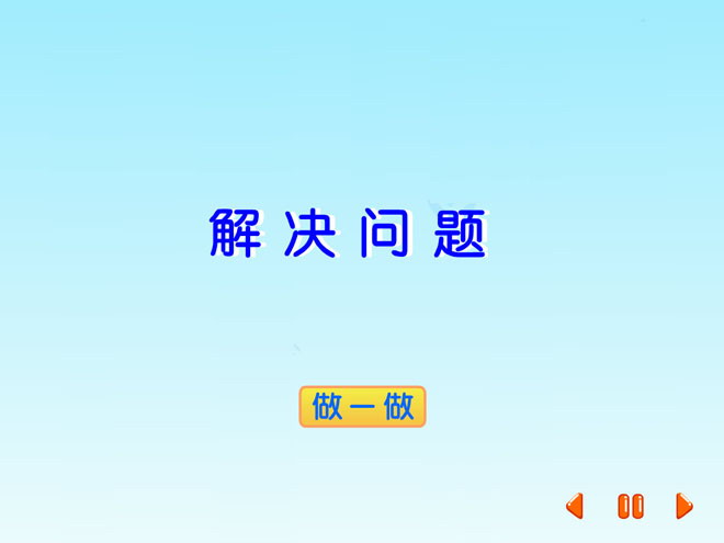 《解决问题》吨的认识Flash动画课件