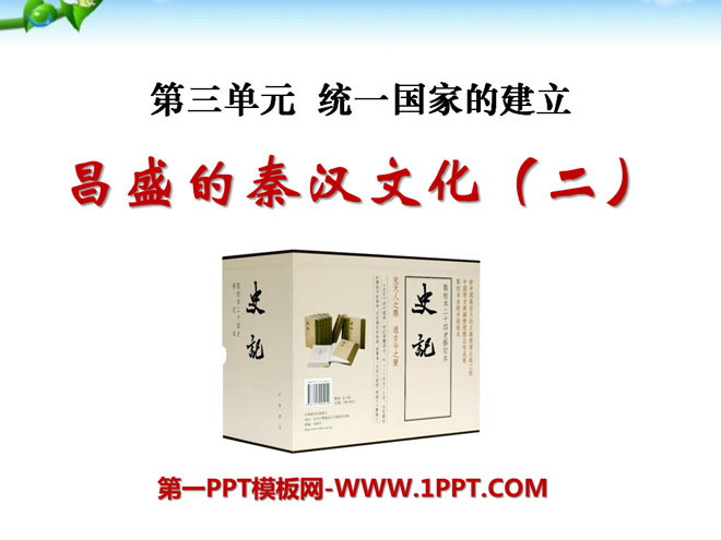 "Prosperous Qin and Han Culture (2)" PPT courseware on the establishment of a unified country