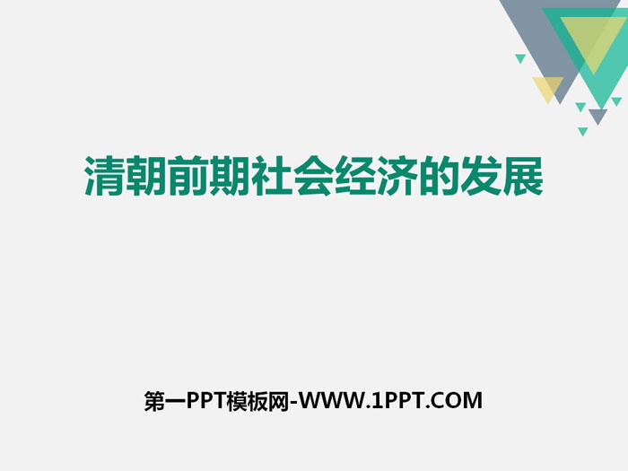《清朝前期社會經濟的發展》PPT課件
