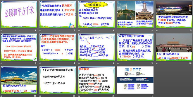 《公顷、平方千米》面积PPT课件
（2）