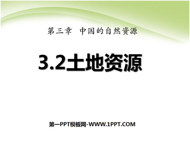 "Land Resources" China's natural resources PPT courseware 6