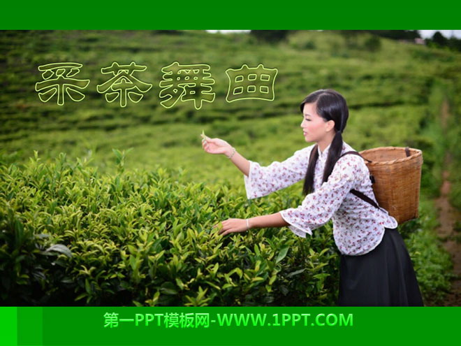 "Tea Picking Dance" PPT Courseware 3