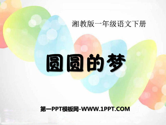 "Yuanyuan Dream" PPT courseware