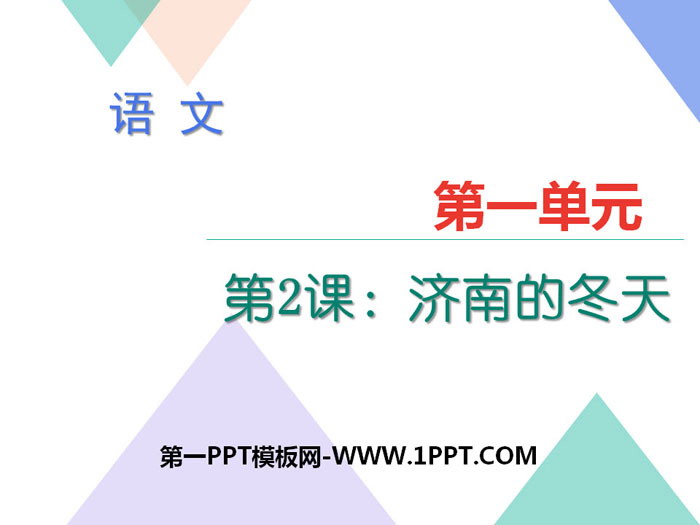 "Winter in Jinan" PPT courseware download