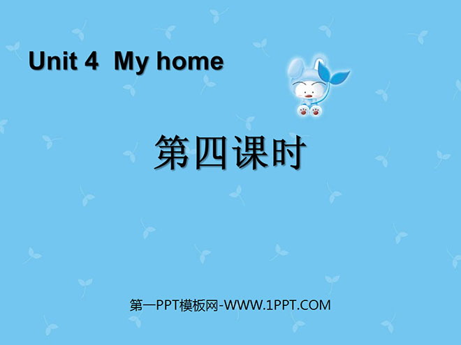 "My home" PPT courseware for the fourth lesson