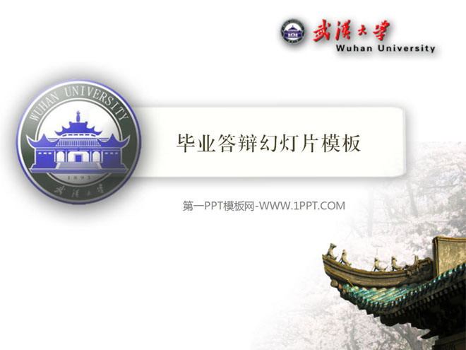 武汉大学毕业答辩PPT模板下载