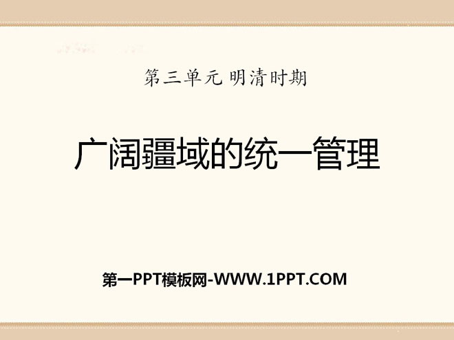 "Unified Management of a Vast Territory" PPT courseware during the Ming and Qing Dynasties