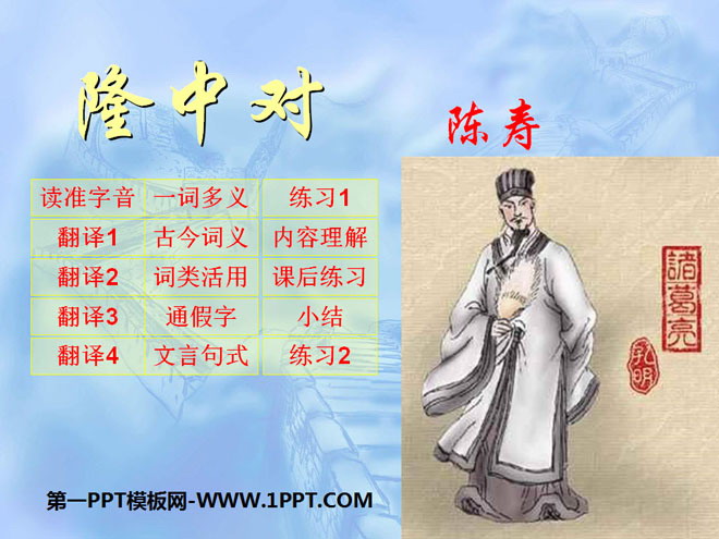 "Longzhong Dui" PPT courseware 5