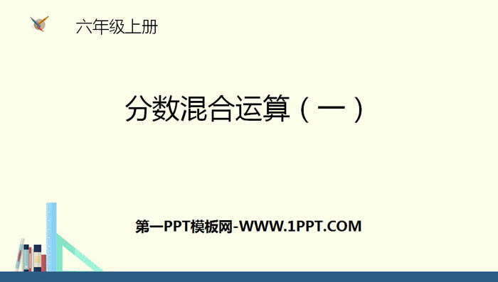 《分數混合運算(一)》分數混合運算PPT課件