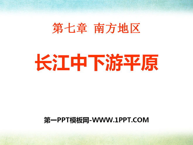 "Middle and Lower Yangtze Plains" PPT