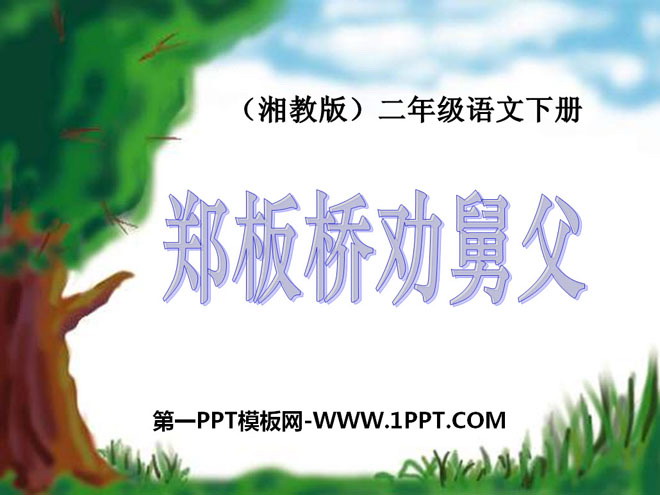 "Zheng Banqiao cleverly persuades his uncle" PPT courseware