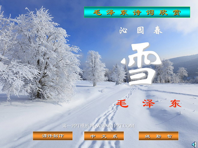 "Qinyuan Spring Snow" PPT courseware