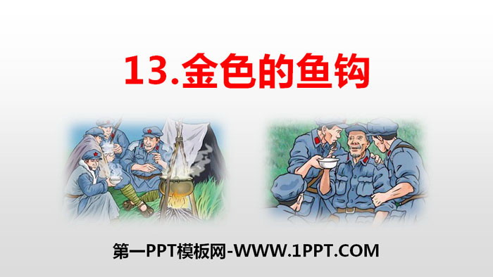 《金色的鱼钩》PPT免费课件
