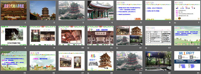 《我国古代的几种建筑》PPT课件3
（2）